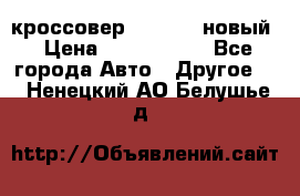 кроссовер Hyundai -новый › Цена ­ 1 270 000 - Все города Авто » Другое   . Ненецкий АО,Белушье д.